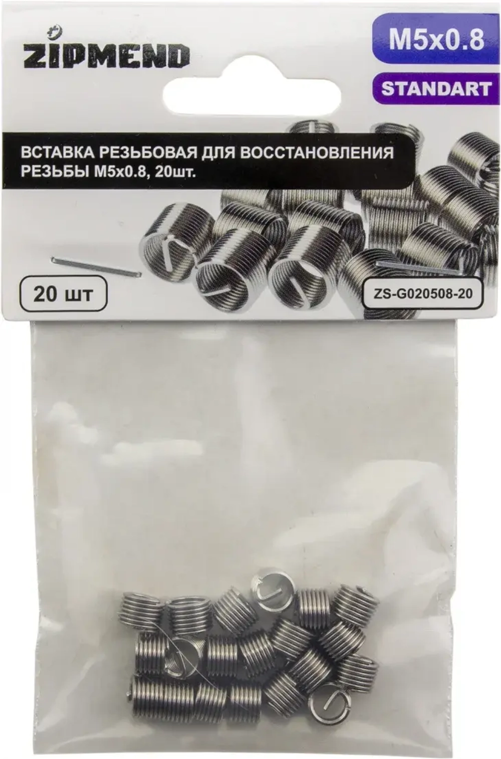 Вставка резьбовая для восстановления резьбы M5 х 0.8, 20шт., ZIPMEND
