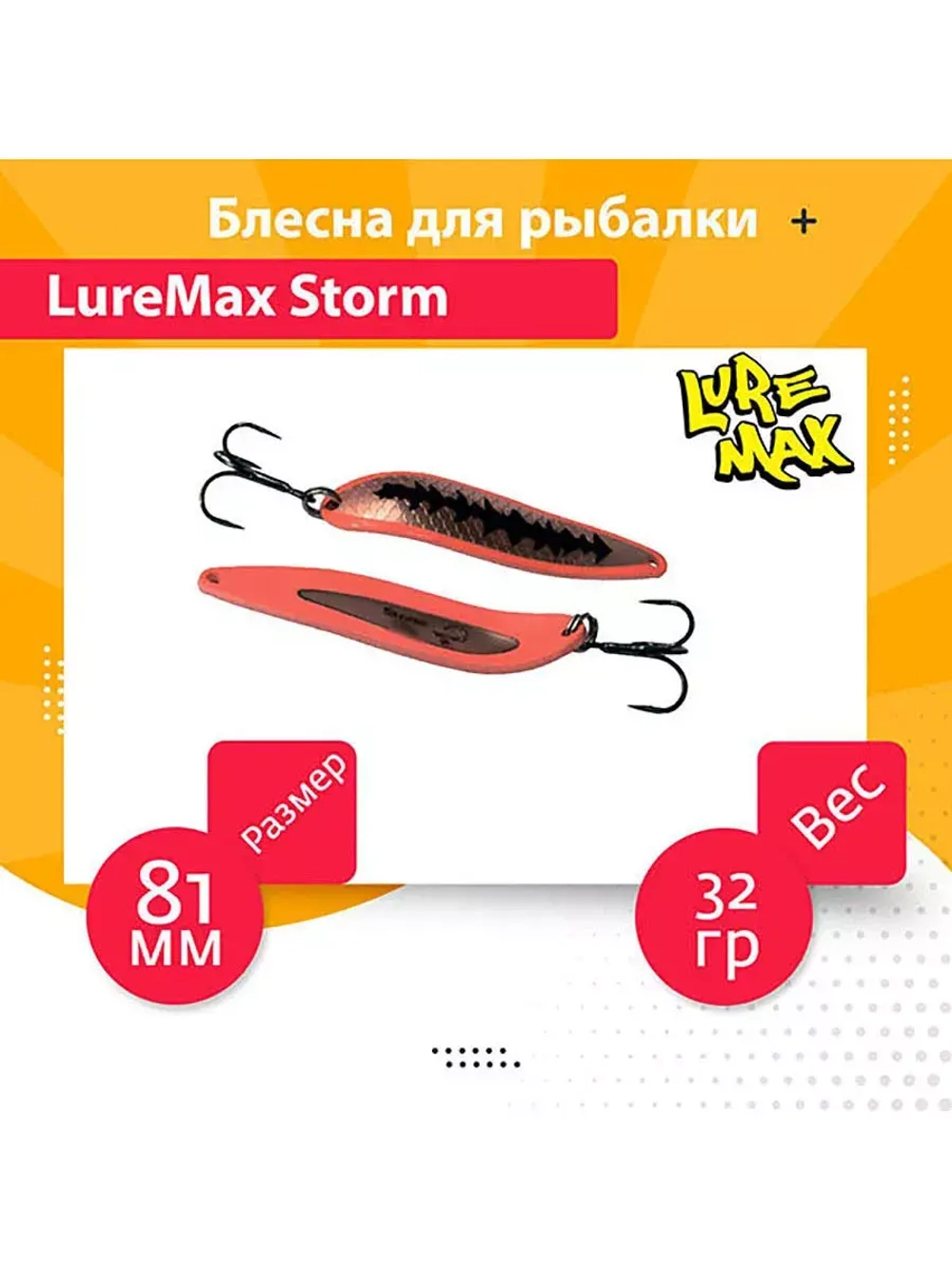 Блесна для рыбалки LureMax Storm