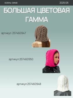 Капор вязаный теплый