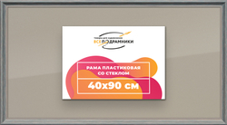 Рамка 40x90 для постера и фотографий