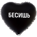 Фольгированный шар-сердце «Бесишь», 46 см