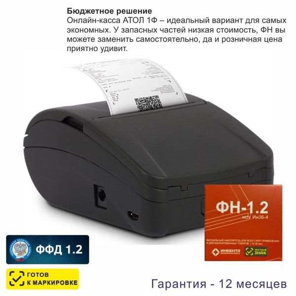 Онлайн-касса АТОЛ 1Ф (фискальный регистратор), с ФН 36 мес, 54ФЗ, ЕГАИС, Платформа 5.0