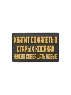 Шеврон на липучке Хватит сожалеть….