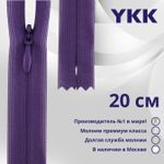 Молния потайная (скрытая) YKK Т3 (3 мм) 1 зам., н/раз., 20 см, цв. 559 фиолетовый, уп.10 шт