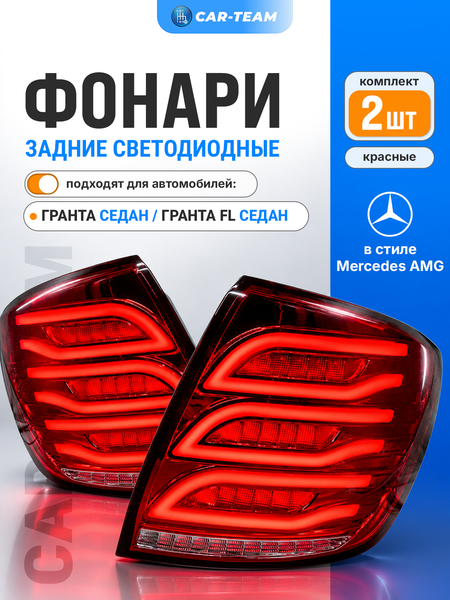 Задние фонари Лада Гранта, Гранта FL седан светодиодные в стиле Mercedes AMG, красные
