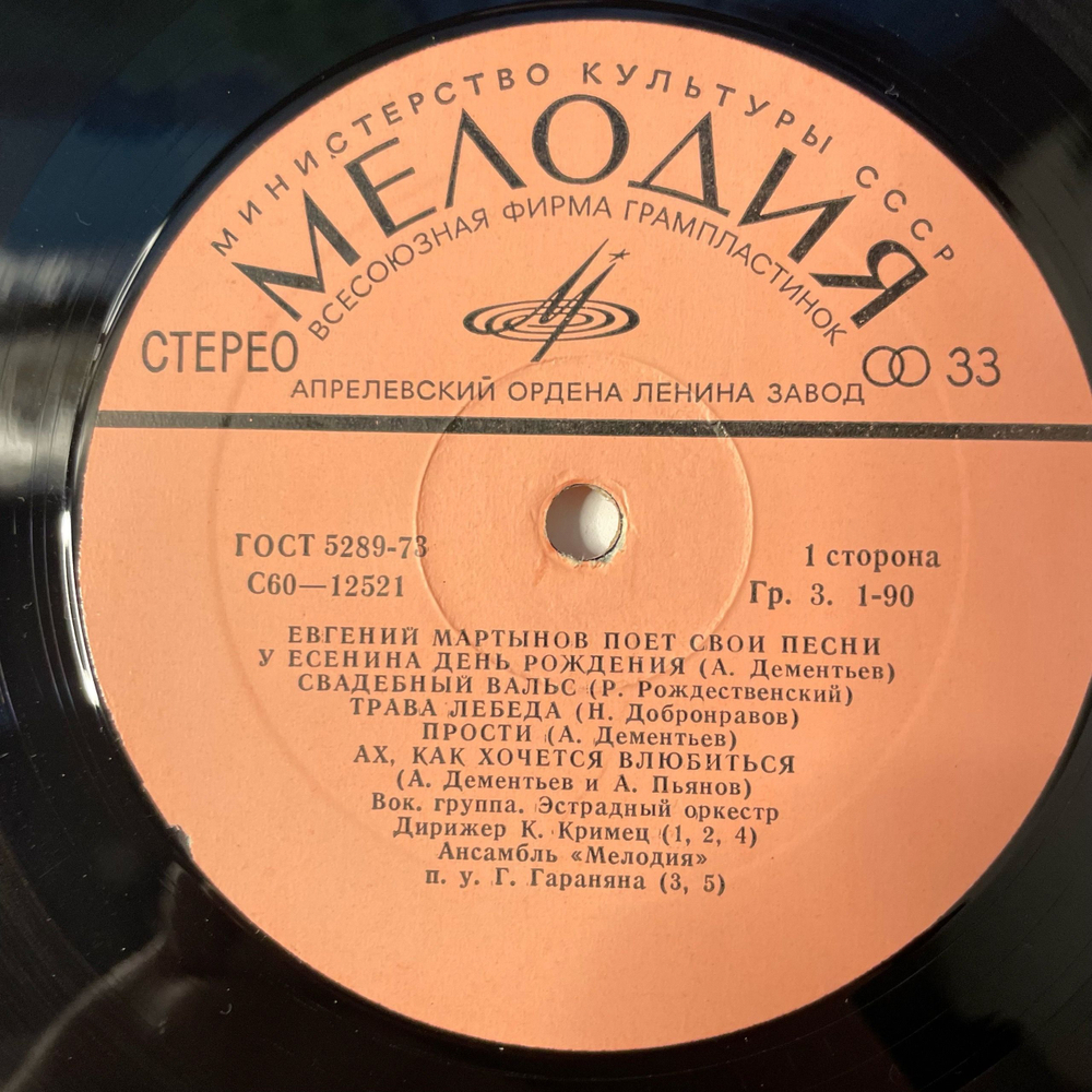 Винтажная виниловая пластинка LP Евгений Мартынов Евгений Мартынов поёт свои песни (СССР)