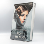 Ночь нежна | Френсис Фицджеральд