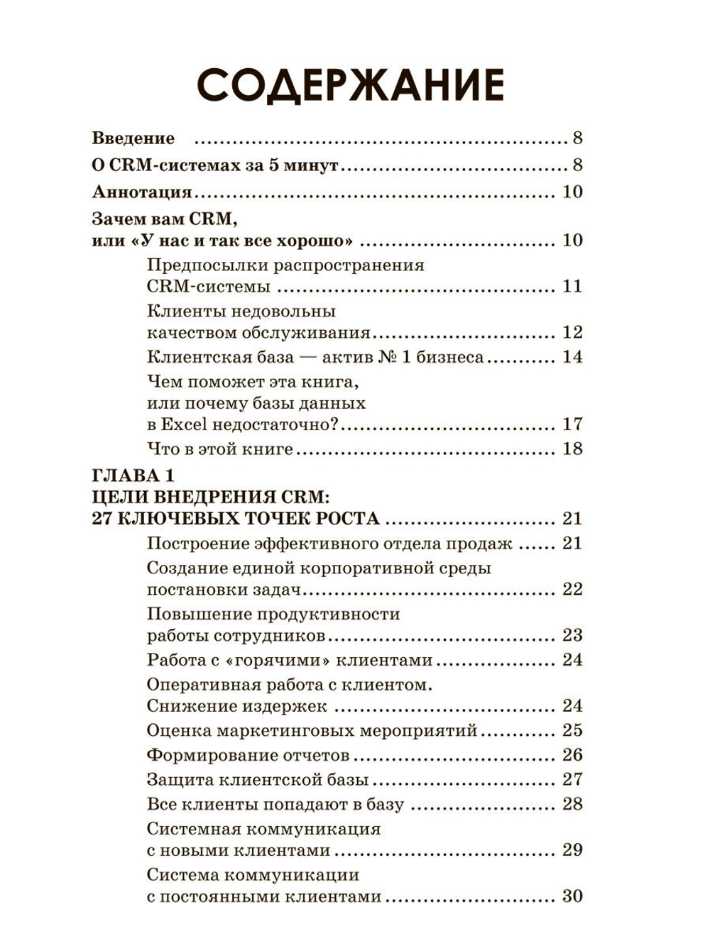 CRM-система. Порядок в продажах за 6 недель