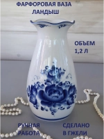 Ваза для цветов 1,2л Гжель