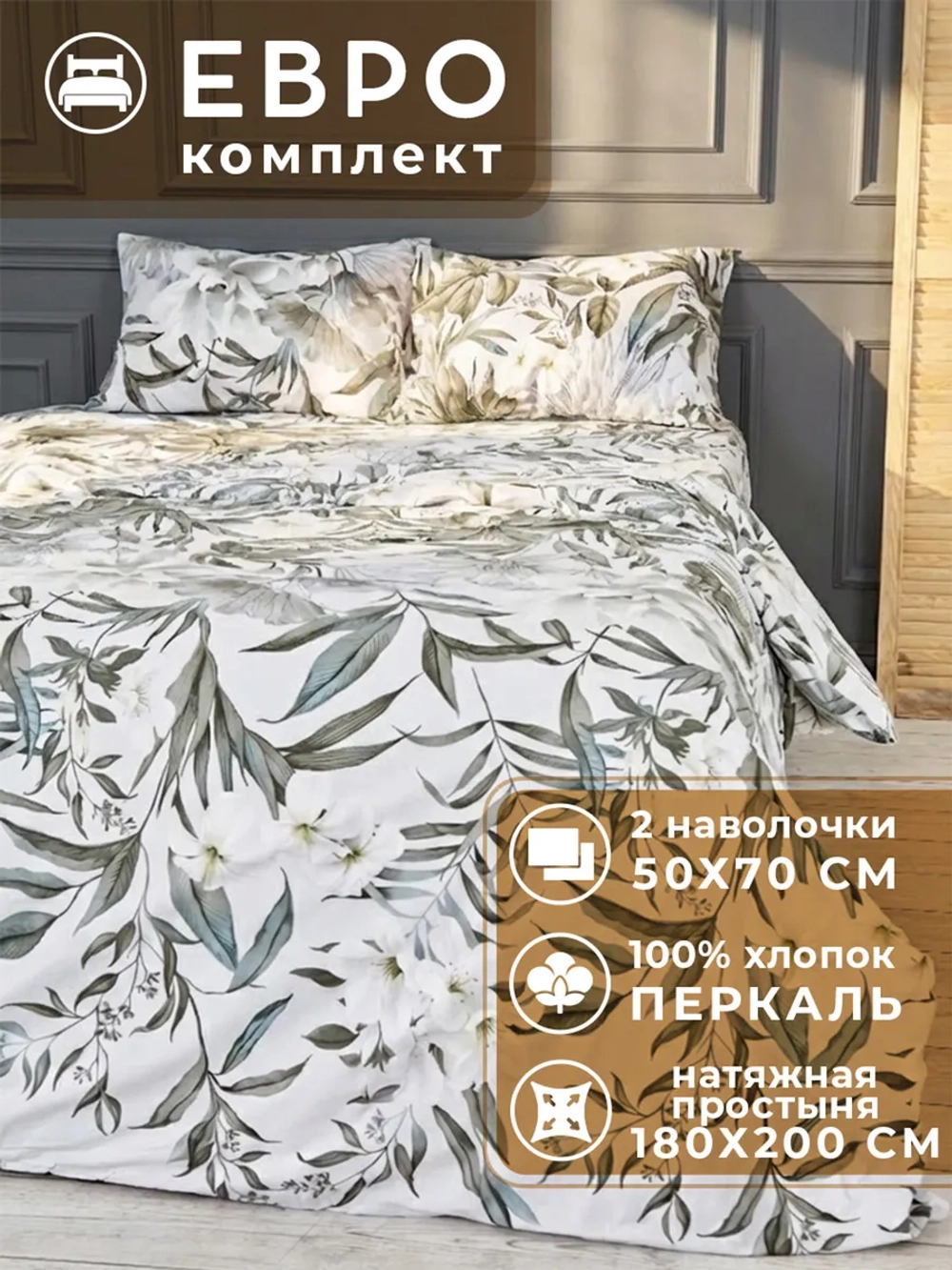 Постельное белье евро на резинке 180х200 Шри-Ланка 50х70