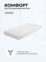 Матрас комфорт для кровати 180x90 см