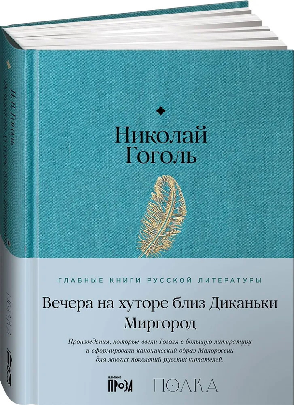 Вечера на хуторе близ Диканьки. Миргород