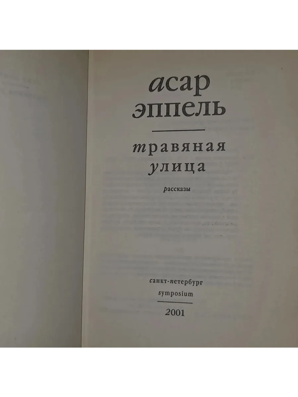 Асар Эппель. Травяная улица. Рассказы