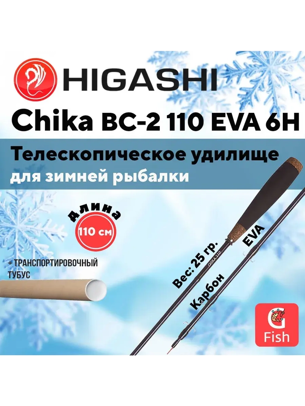 Удилище зимнее Chika BC-2 70 EVA 6H