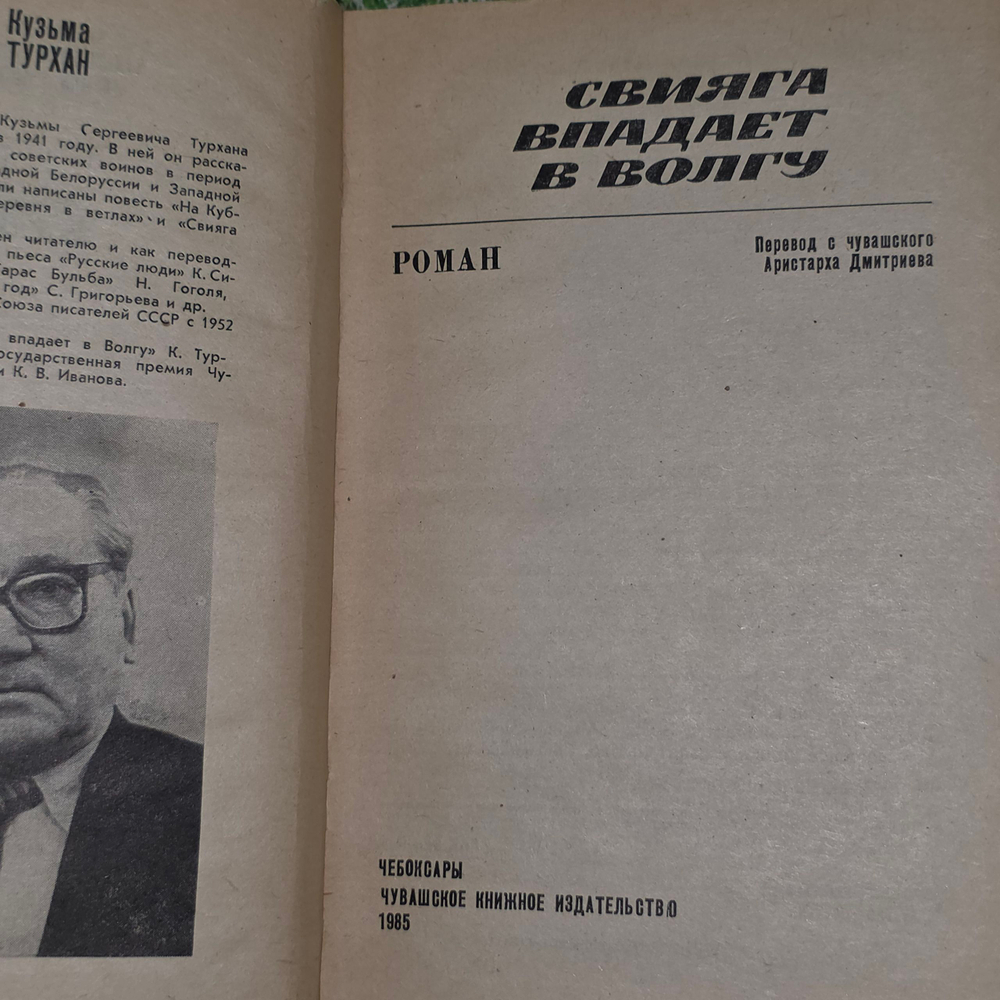 Книга "Свияга впадает в Волгу"