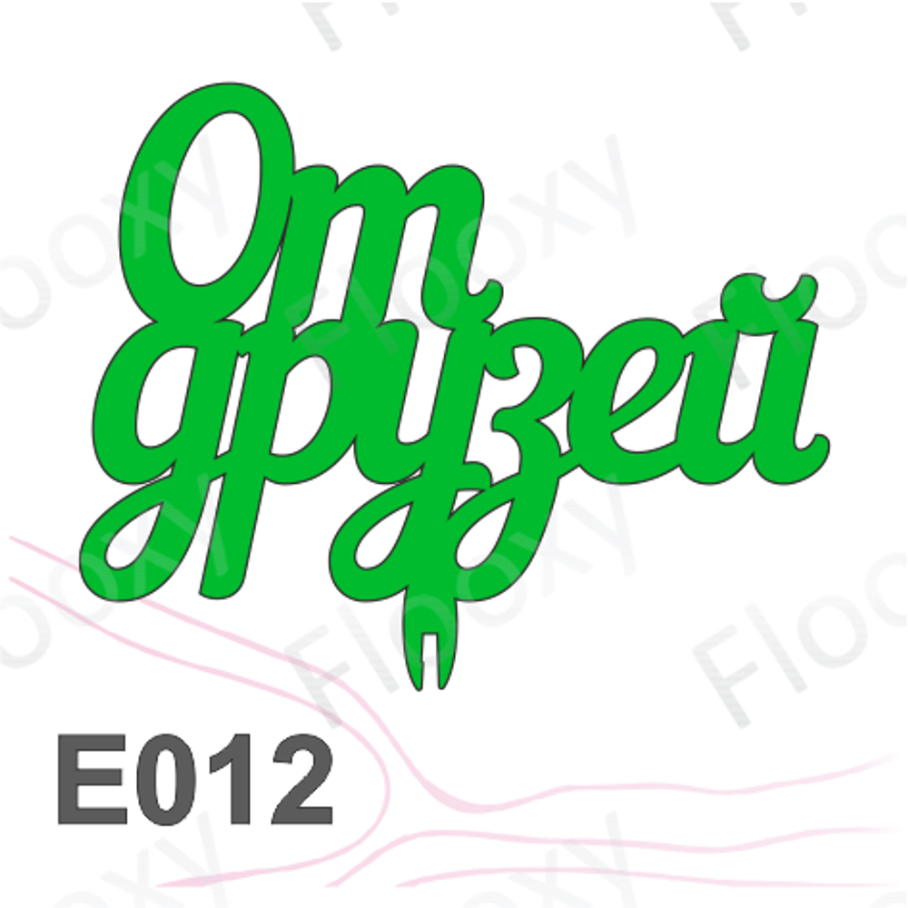 Топпер деревянный в букет цветов "От друзей" 10шт.