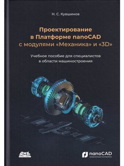 Проектирование в Платформе nanoCAD с модулями "Механика" и "3D"