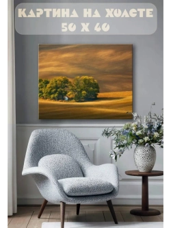 Картина на стену 40 X 50 Пейзаж