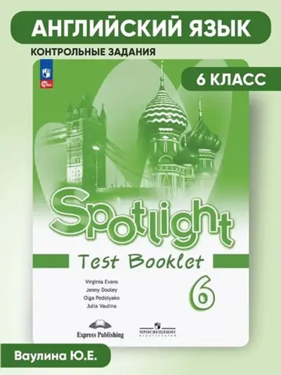 Ваулина Ю.Е.(ФГОС) Английский в фокусе (Spotlight). 6 кл. Контрольные задания