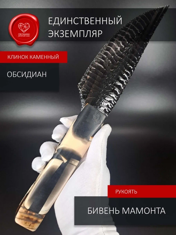 Нож из обсидиан и бивень мамонта 32 см