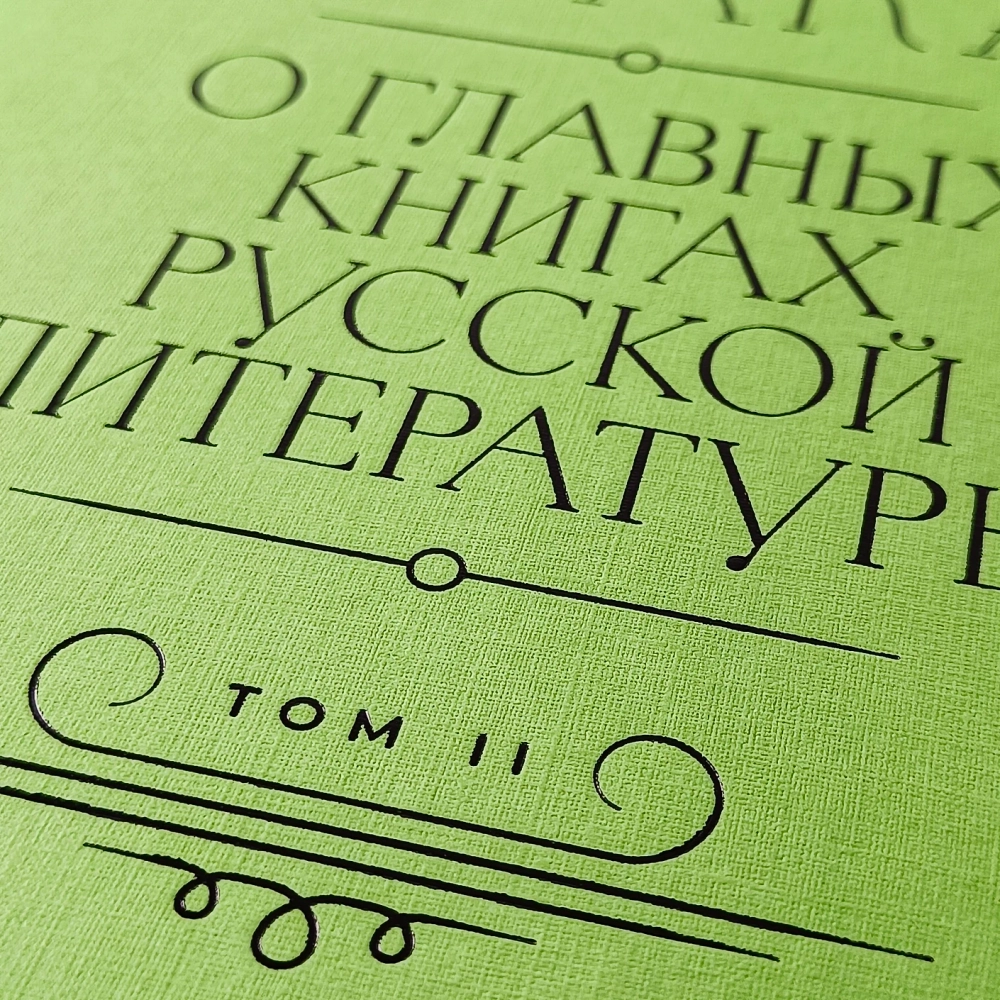 Полка. О главных книгах русской литературы: Тома 1, 2