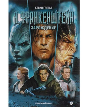 Я, Франкенштейн. Зарождение