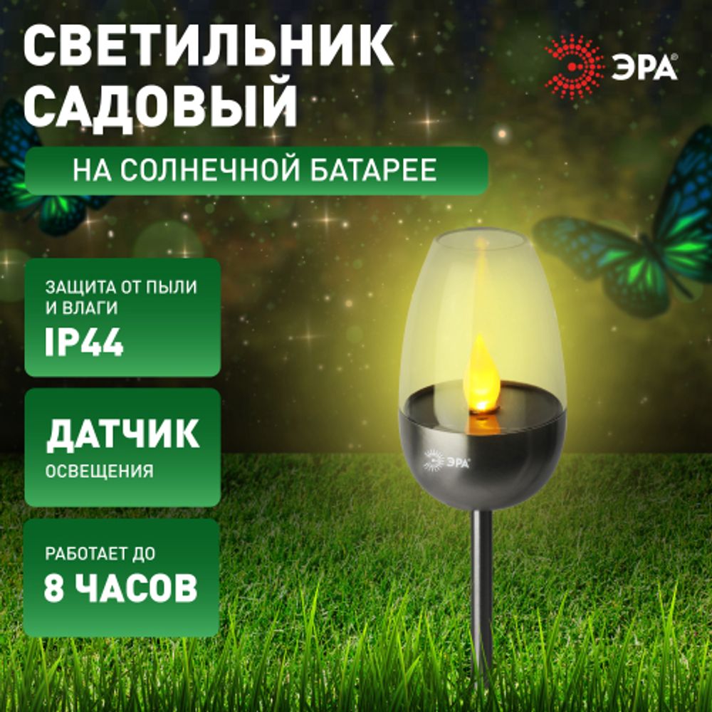 Светильник уличный ЭРА ERASF22-37 на солнечных батареях садовый Идеал 32 см | Садовые декоративные светильники