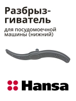 Разбрызгиватель Hansa 1034118