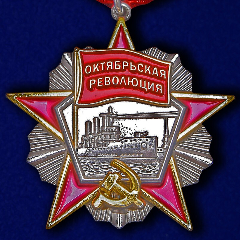 Орден Октябрьской Революции (муляж)