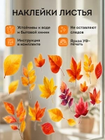 Набор наклеек на окно Осенние листья