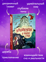 Волшебная школа снов и мечтаний. Каникулы в школе снов