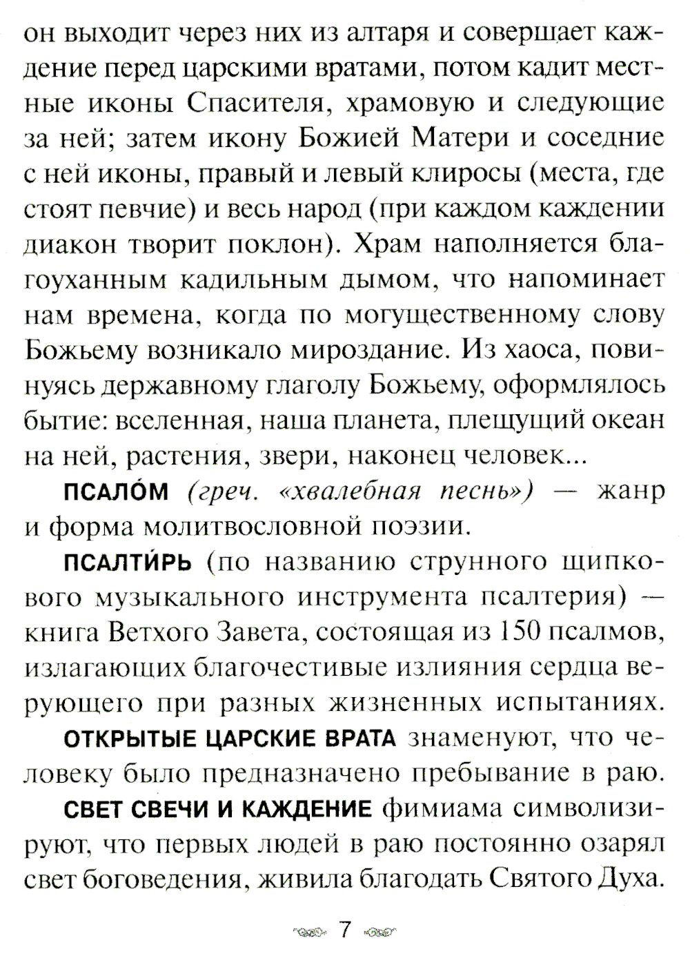 Всенощное бдение. Божественная Литургия Иоанна Златоуста с разъяснениями