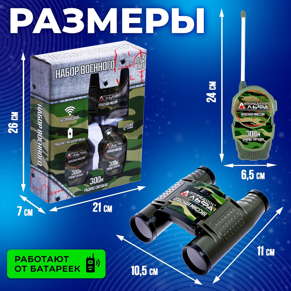Набор раций Отряд Альфа. Опасная миссия