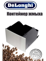 Контейнер для жмыха для кофемашины (Италия) 5513232341