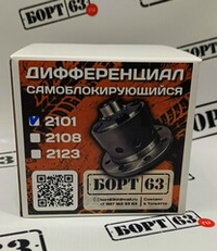 Дифференциал самоблокирующийся винтового типа Борт63 на 22 шлица 2101, Нива
