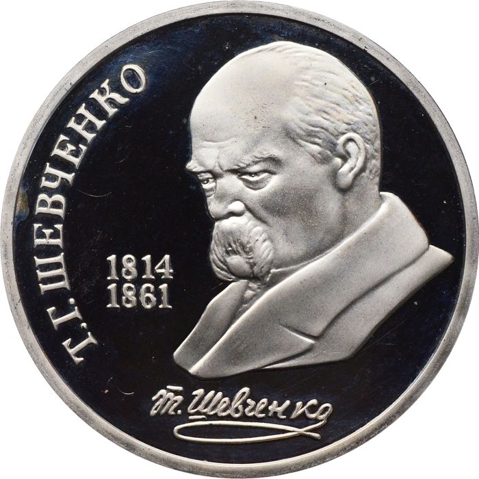 1 рубль 1989 Proof «175 лет со дня рождения Т.Г. Шевченко» капсула