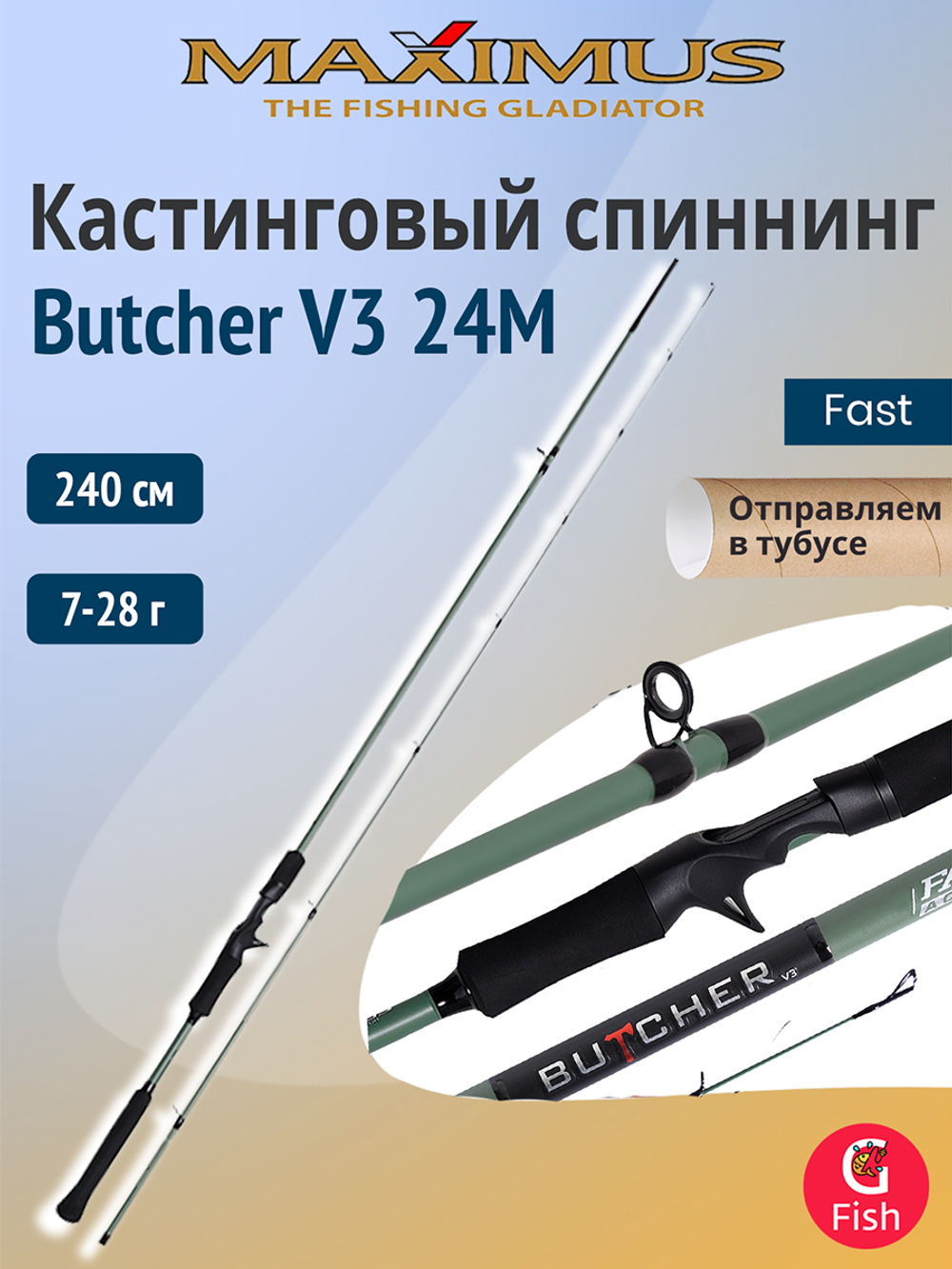 Кастинговый спиннинг для рыбалки Maximus BUTCHER V3 24M 2,4m 7-28g