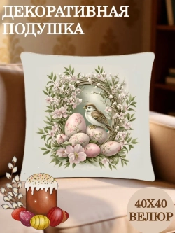 Подушка декоративная 40х40 Весенняя Пасха велюр