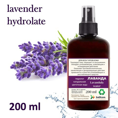 Гидролат лаванды / lavender hydrolate