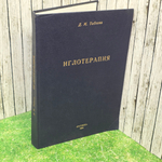 Книга "Иглотерапия"