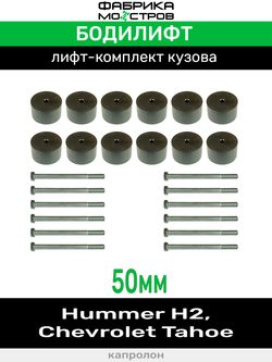 Бодилифт Hummer H2, Chevrolet Tahoe 50 мм