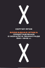 Блокадная этика: представления о морали в Ленинграде 1941-1942 гг