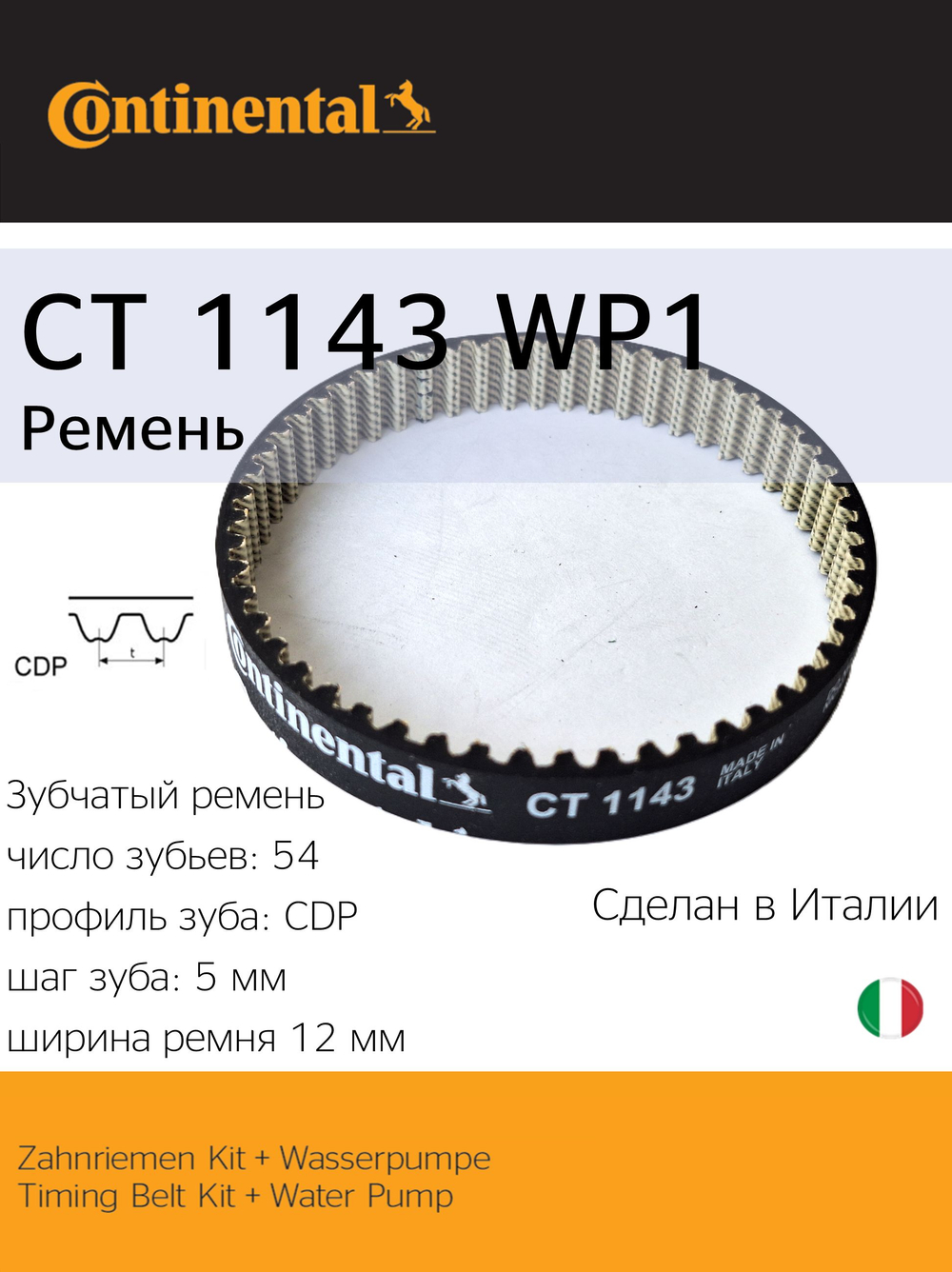 Помпа с ремнем Continental CT1143WP1