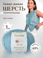 Пряжа для вязания Premium Wool шерсть, цвет зеленый дым (1шт - 100г)