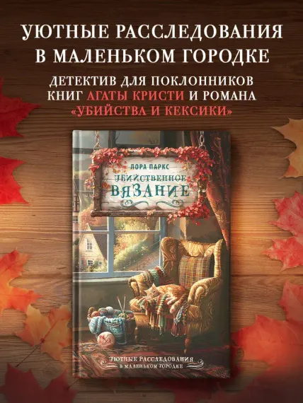 Убийственное вязание