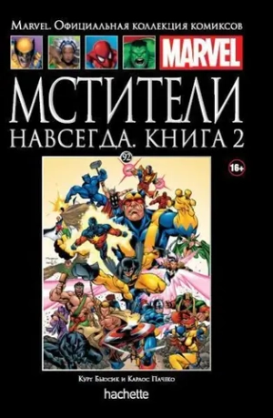 Чёрная серия Hachette (Ашет). №92. Мстители навсегда. Книга вторая
