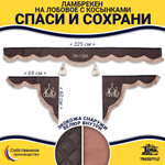 Ламбрекен с косынками универсальные стеганые Спаси и Сохрани (экокожа, коричневый, коричневые кисточки)