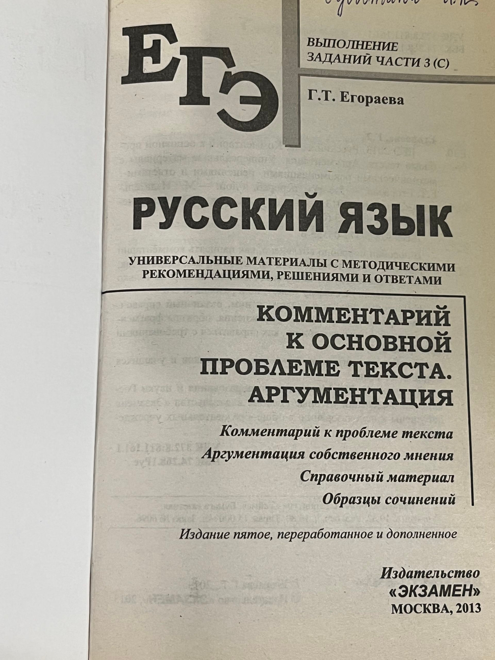 Книга "ЕГЭ/Русский язык/Комментарий к основной проблеме текста/Аргументация"