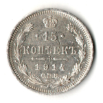 15 копеек 1914 год. СПБ ВС. Николай II. XF
