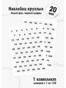 Наклейки с номерами от 1 до 120, диаметр 20мм